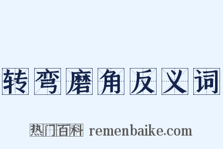 转弯磨角反义词是什么意思的图片